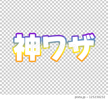 漸變魔法 125238232