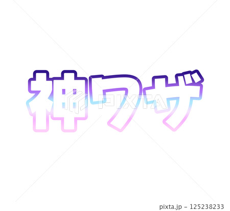 グラデーションの神ワザ グラデーションの神ワザ 125238233
