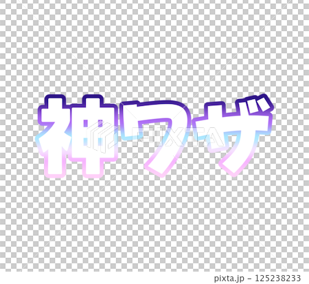 漸變魔法 125238233