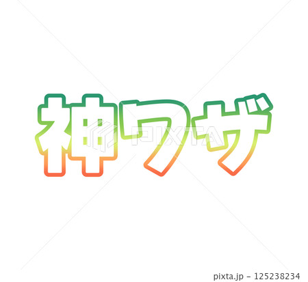 グラデーションの神ワザ グラデーションの神ワザ 125238234