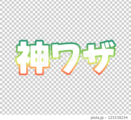 グラデーションの神ワザ グラデーションの神ワザ 125238234
