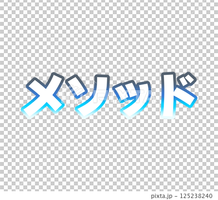 グラデーションのメソッド グラデーションのメソッド 125238240