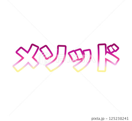 グラデーションのメソッド 125238241