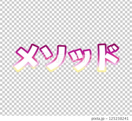 グラデーションのメソッド 125238241