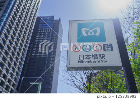【東京都中央区】東京メトロ・日本橋駅 125238992