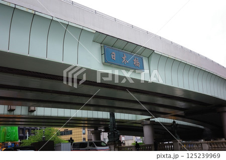 東海道五十三次・日本橋 東海道五十三次・日本橋 125239969