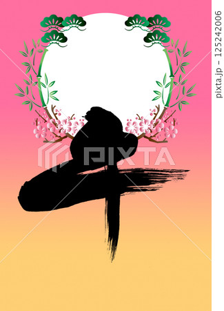 2026年賀 125242006