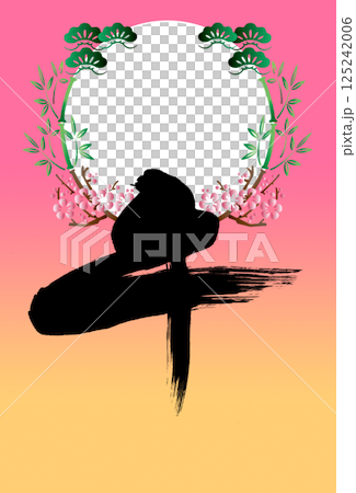 2026年賀 125242006