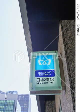 【東京都中央区】東京メトロ・日本橋駅 125242477