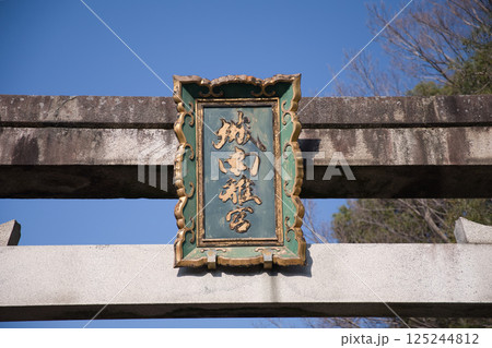 城南宮　東の鳥居の扁額1 125244812