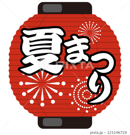 夏まつり 提灯のイラスト（お祭り・売出し・花火）ベクター 125246729