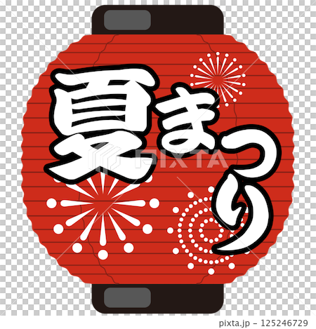 夏まつり 提灯のイラスト（お祭り・売出し・花火）ベクター 125246729