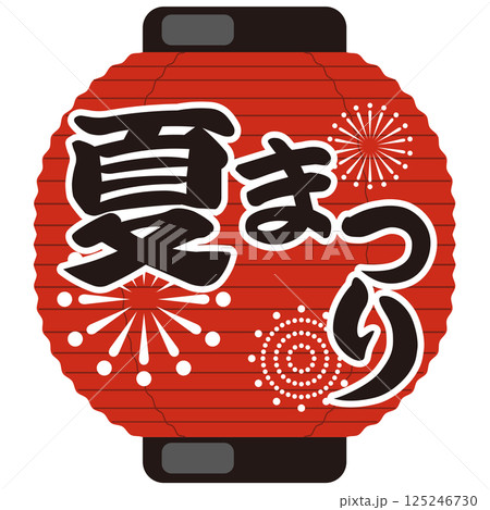夏まつり 提灯のイラスト（お祭り・売出し・花火）ベクター 125246730