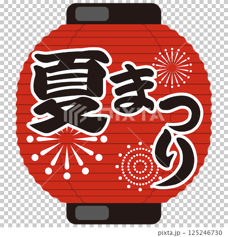 夏まつり 提灯のイラスト（お祭り・売出し・花火）ベクター 125246730