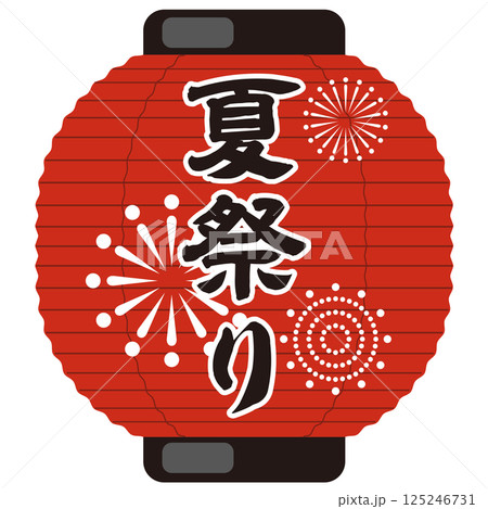 夏祭り 提灯のイラスト（お祭り・売出し・花火）ベクター 125246731