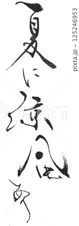 z禅語慣用句書道筆で書きました z禅語慣用句書道筆で書きました 125246953