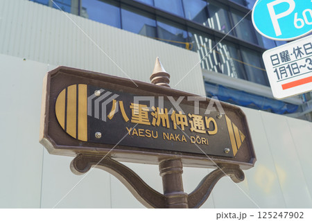【東京都】八重洲仲通り 125247902