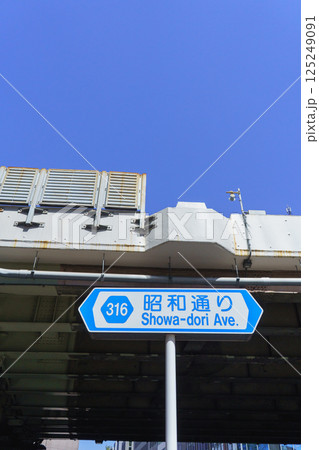 【東京都】昭和通り・316号の標識 【東京都】昭和通り・316号の標識 125249091