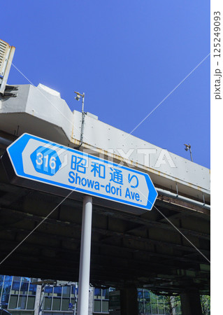 【東京都】昭和通り・316号の標識 125249093