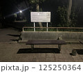 夜の公園のベンチ 125250364