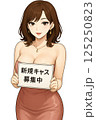 新規キャスト募集中”の札を持ち、微笑むドレス姿の女性 125250823
