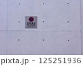 駐車禁止表示されている壁 125251936