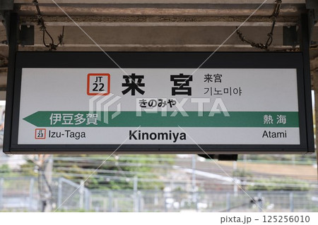 来宮駅駅名標 125256010