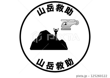 山岳救助 山岳救助 125260122