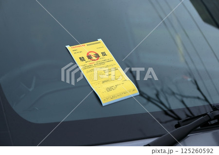 駐車違反 イメージ 駐車違反 イメージ 125260592