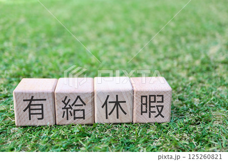 有給休暇に関するイメージ 125260821