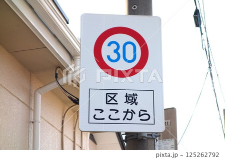 道路標識 125262792