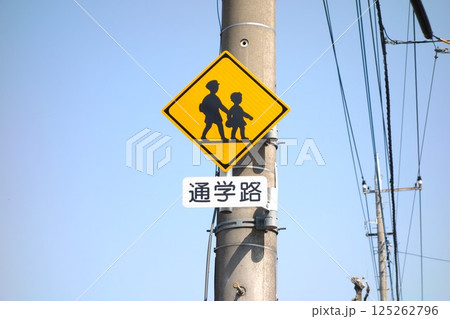道路標識 125262796