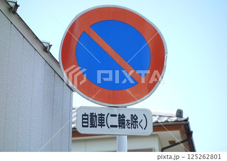 道路標識 125262801