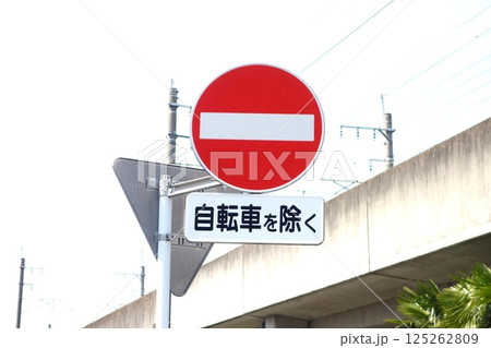 道路標識 125262809