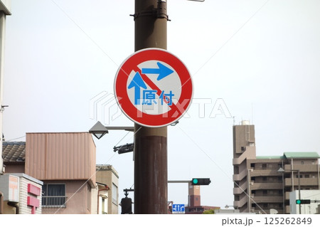 道路標識 道路標識 125262849