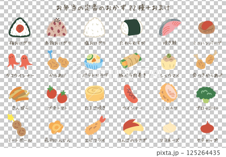 お弁当の定番のおかず22種/名称あり(ベクターあり) お弁当の定番のおかず22種/名称あり(ベクターあり) 125264435