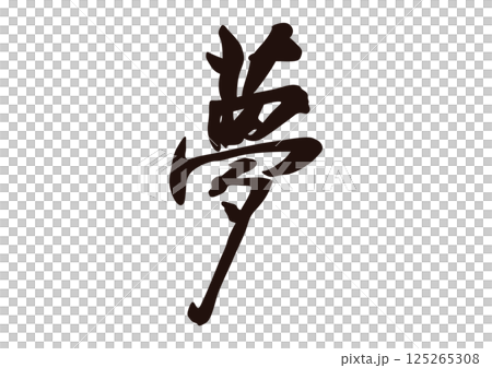 夢漢字 125265308
