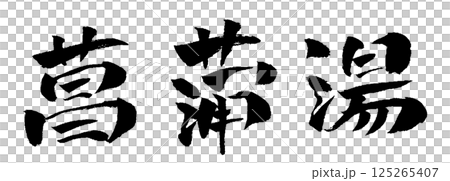 鳶尾花沐浴刷字符插圖圖標 125265407