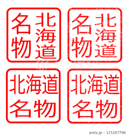 北海道名物 スタンプ かすれ文字 イラスト ハンコ アイコン 125267796