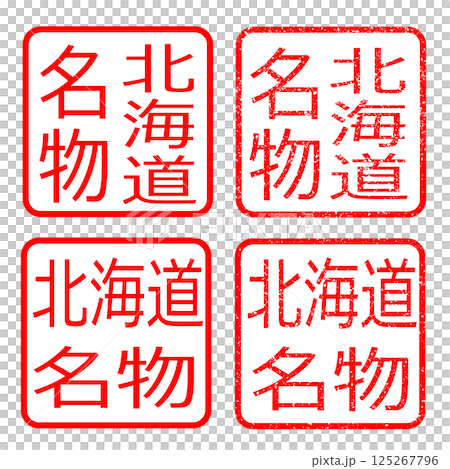 北海道名物 スタンプ かすれ文字 イラスト ハンコ アイコン 125267796