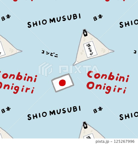 コンビニの塩むすびの総柄イラスト コンビニの塩むすびの総柄イラスト 125267996