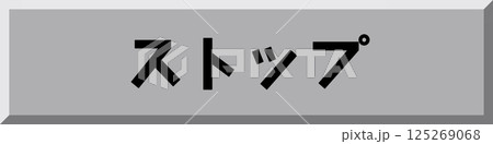 ストップボタン ストップボタン 125269068