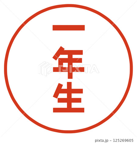 一年生の文字のハンコ 125269605