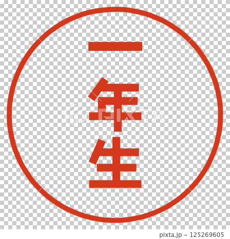 一年生の文字のハンコ 125269605