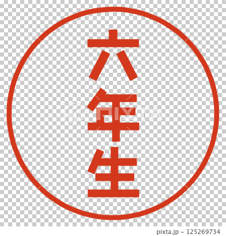 六年級郵票 六年級郵票 125269734