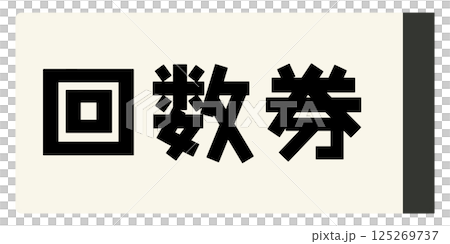 聯票圖片 聯票圖片 125269737