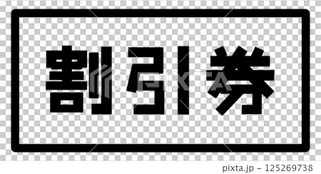 割引券のイメージ 125269738