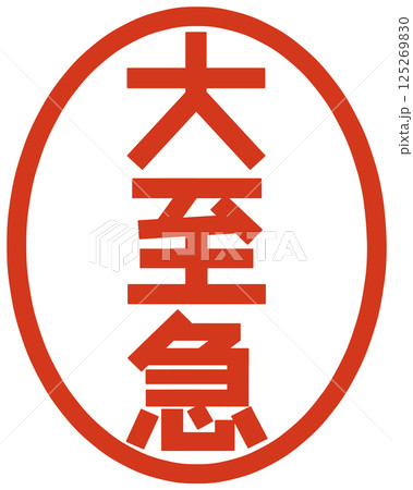 大至急の文字のハンコ 125269830