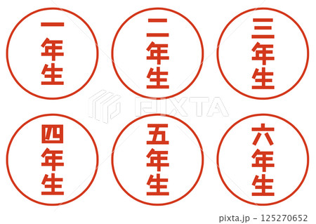 学年のハンコ 学年のハンコ 125270652