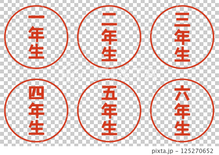 学年のハンコ 学年のハンコ 125270652